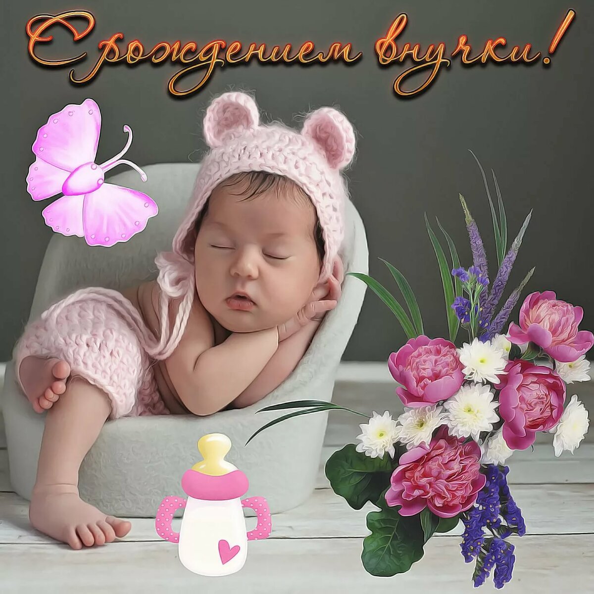 Поздравления с рождением внука открытки