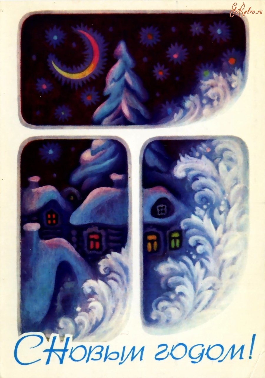 Советские открытки морозные узоры