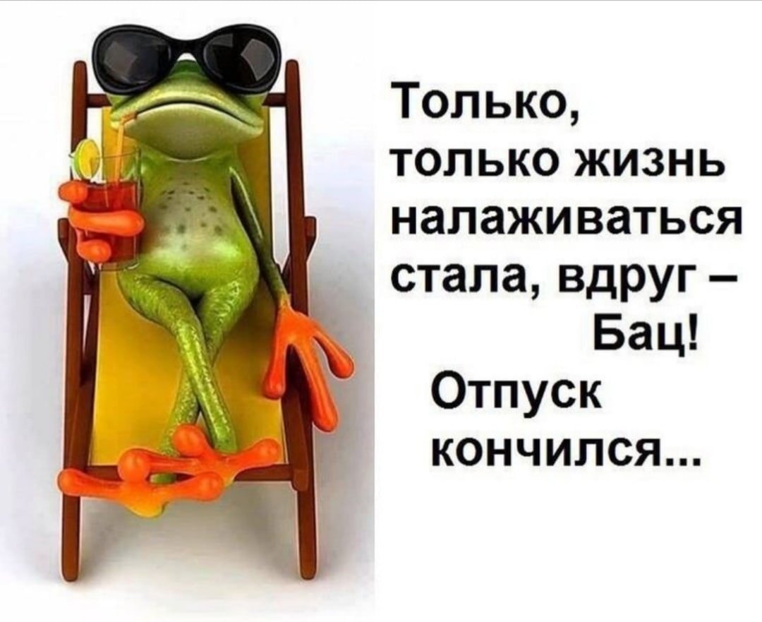 Завтра на работу после отпуска