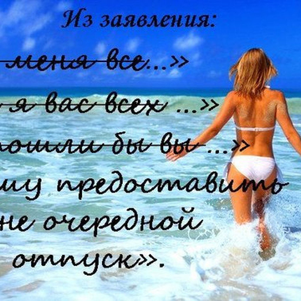 Поздравление с отпуском прикольные