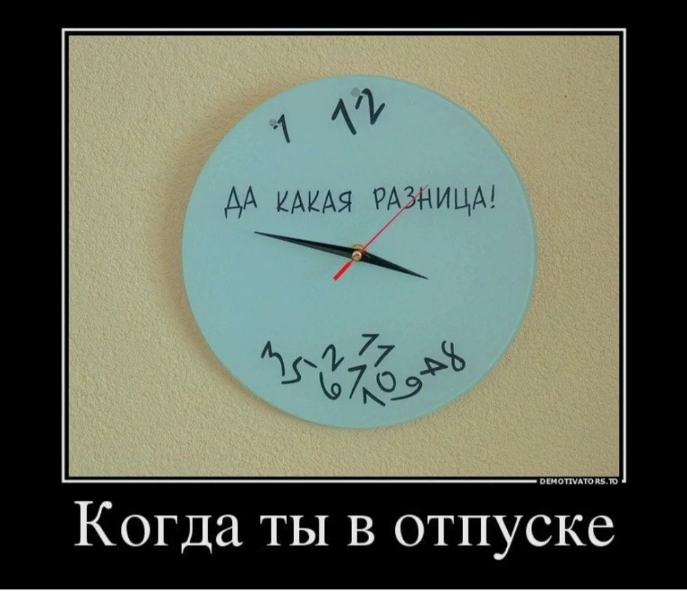 Я В отпуске