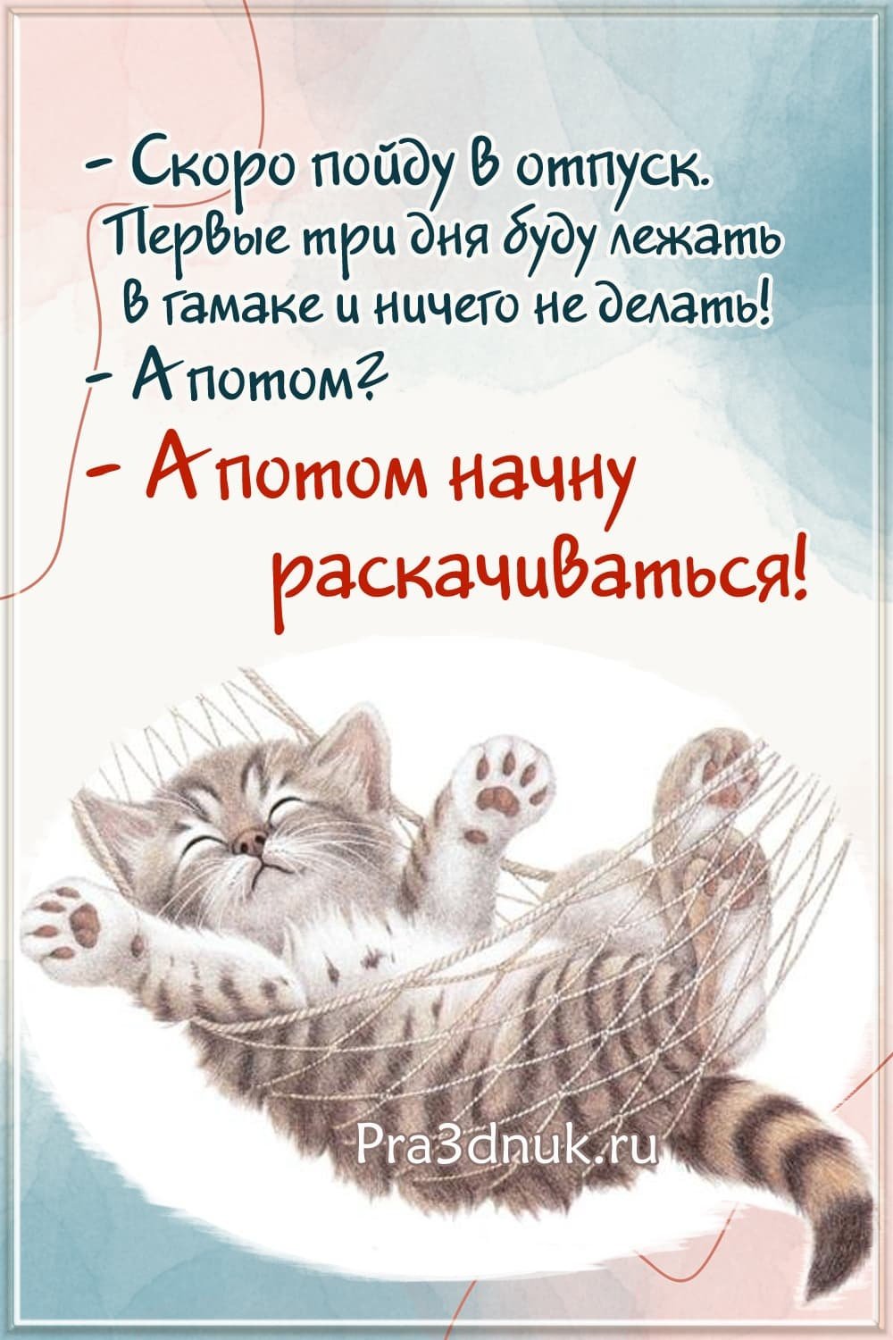 Я В отпуске