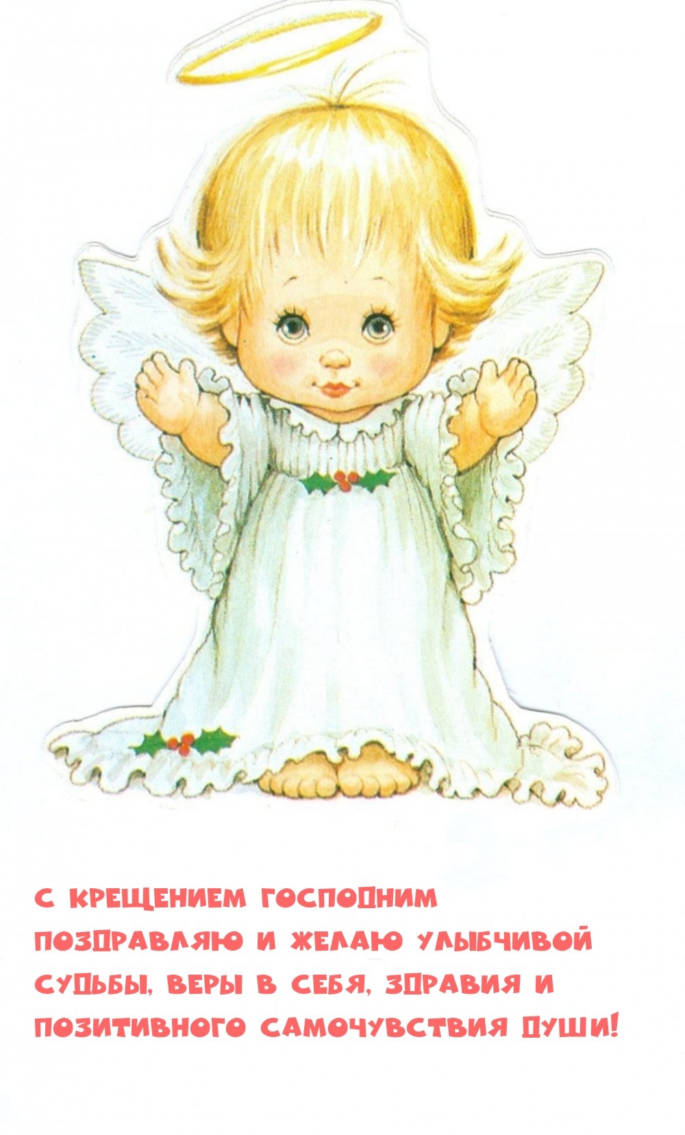 Поздравление с Крещением ребенка девочки