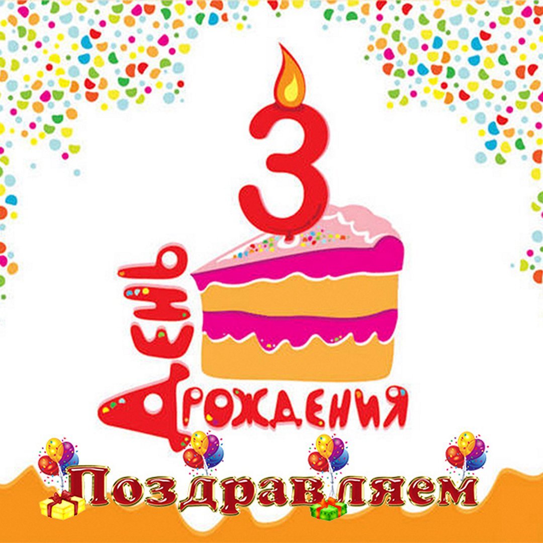 С днём рождения 3 года