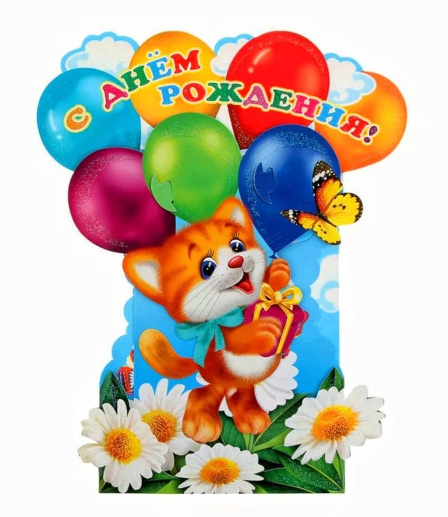 С днём рождения ребёнку