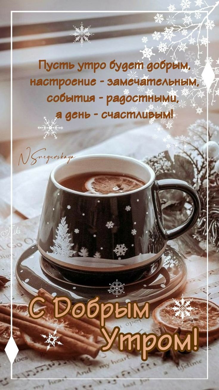 Доброго зимнего утра с чашечкой кофе