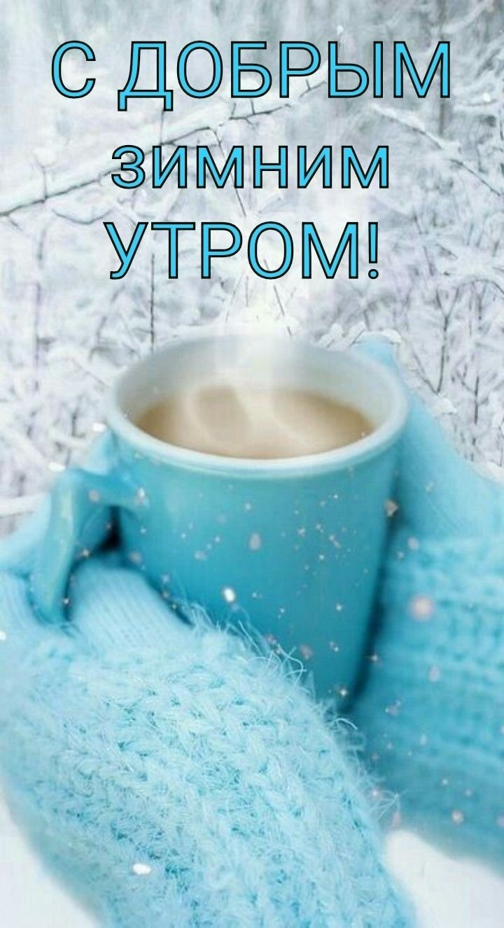 Доброе утро картинки