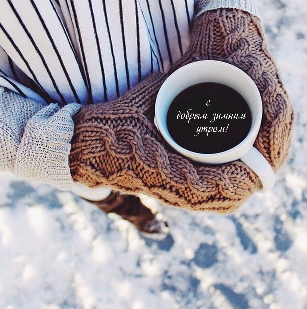Снежное утро и кофе