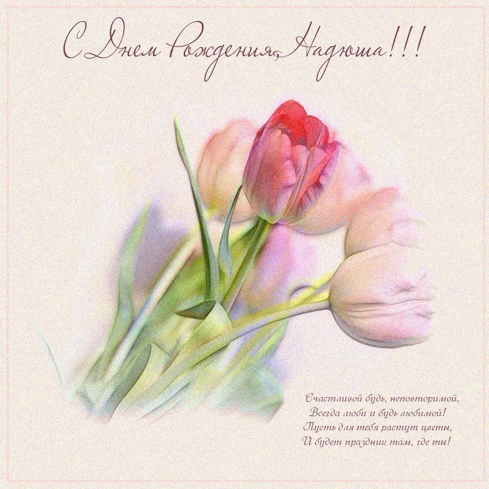 С днем рождения неля открытка красивое поздравления