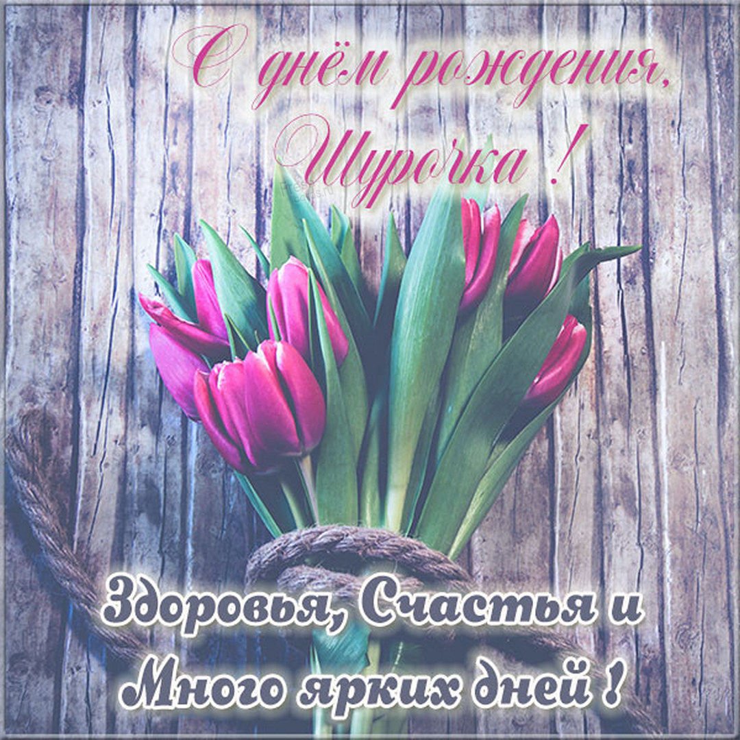 Поздравления с днём рождения Гуле