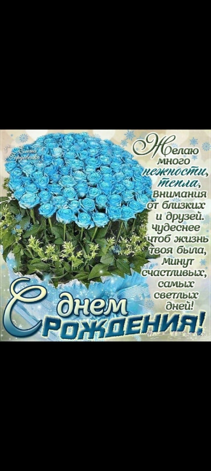 С днём рождения снохе