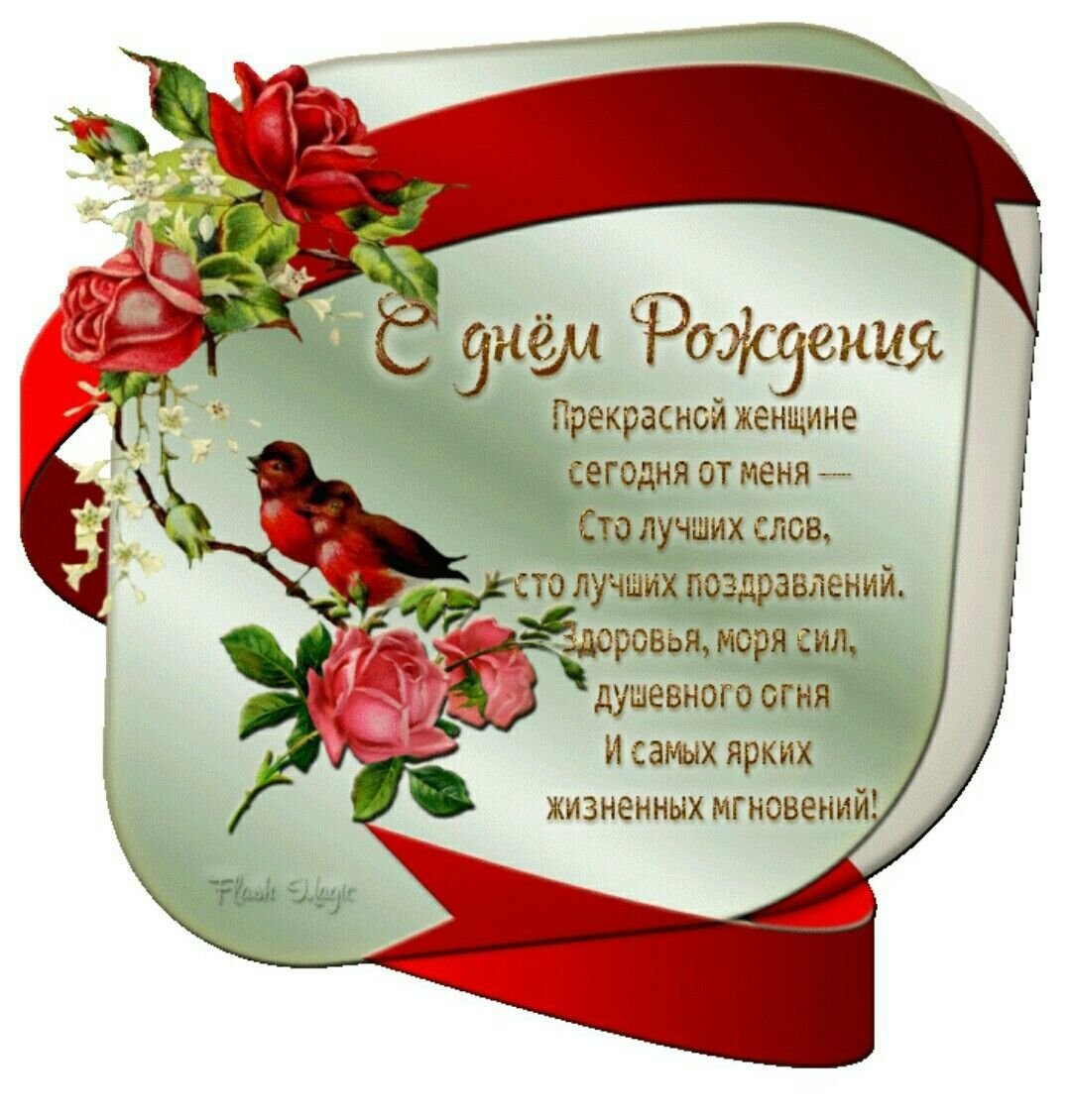 С днем рождения