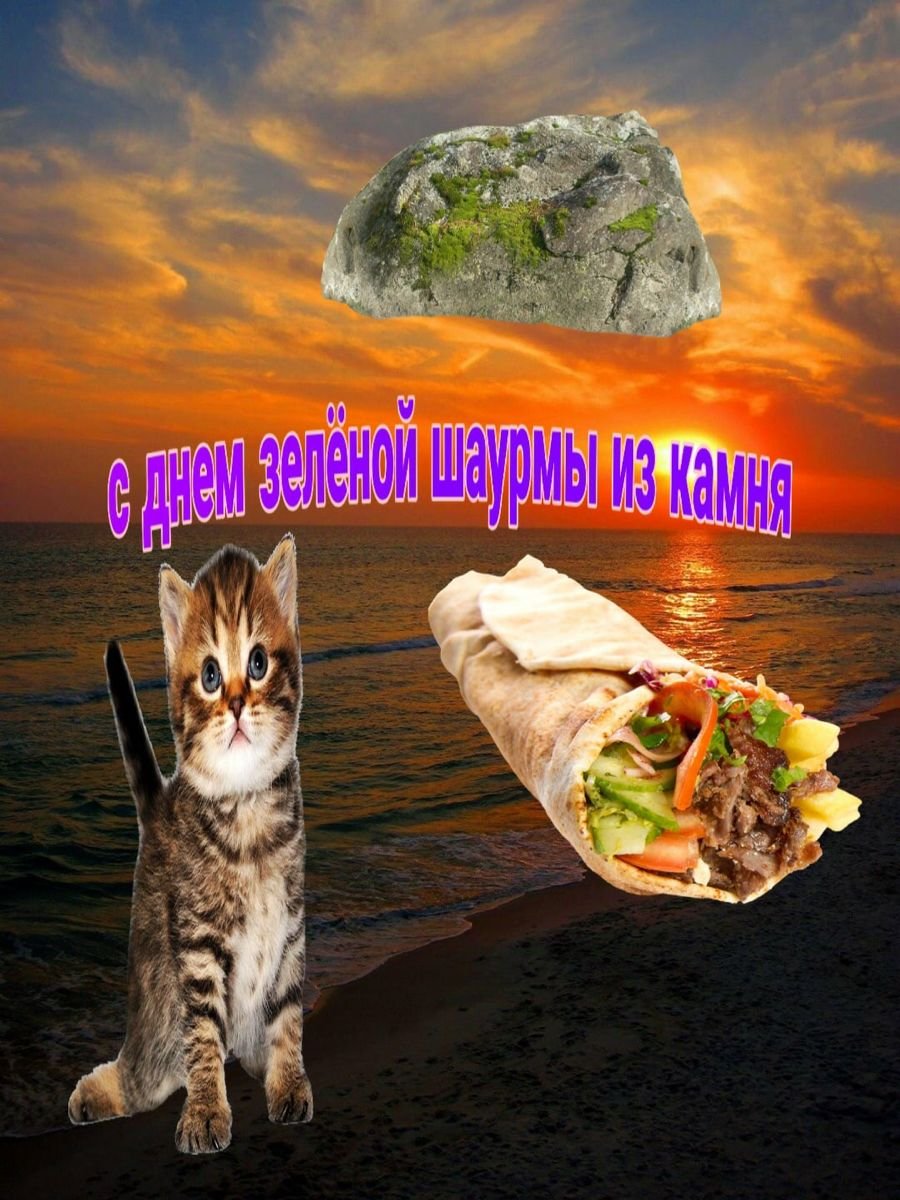 С днем шаурмы открытка