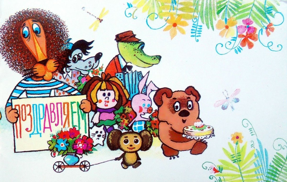 С днём рождения от Чебурашки