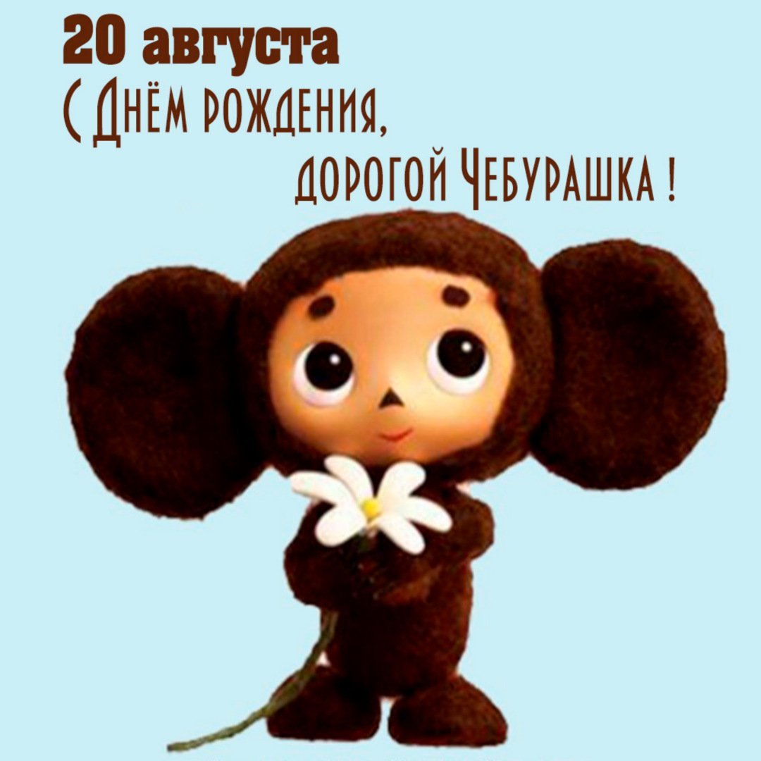 Открытка с чебурашкой с днем рождения