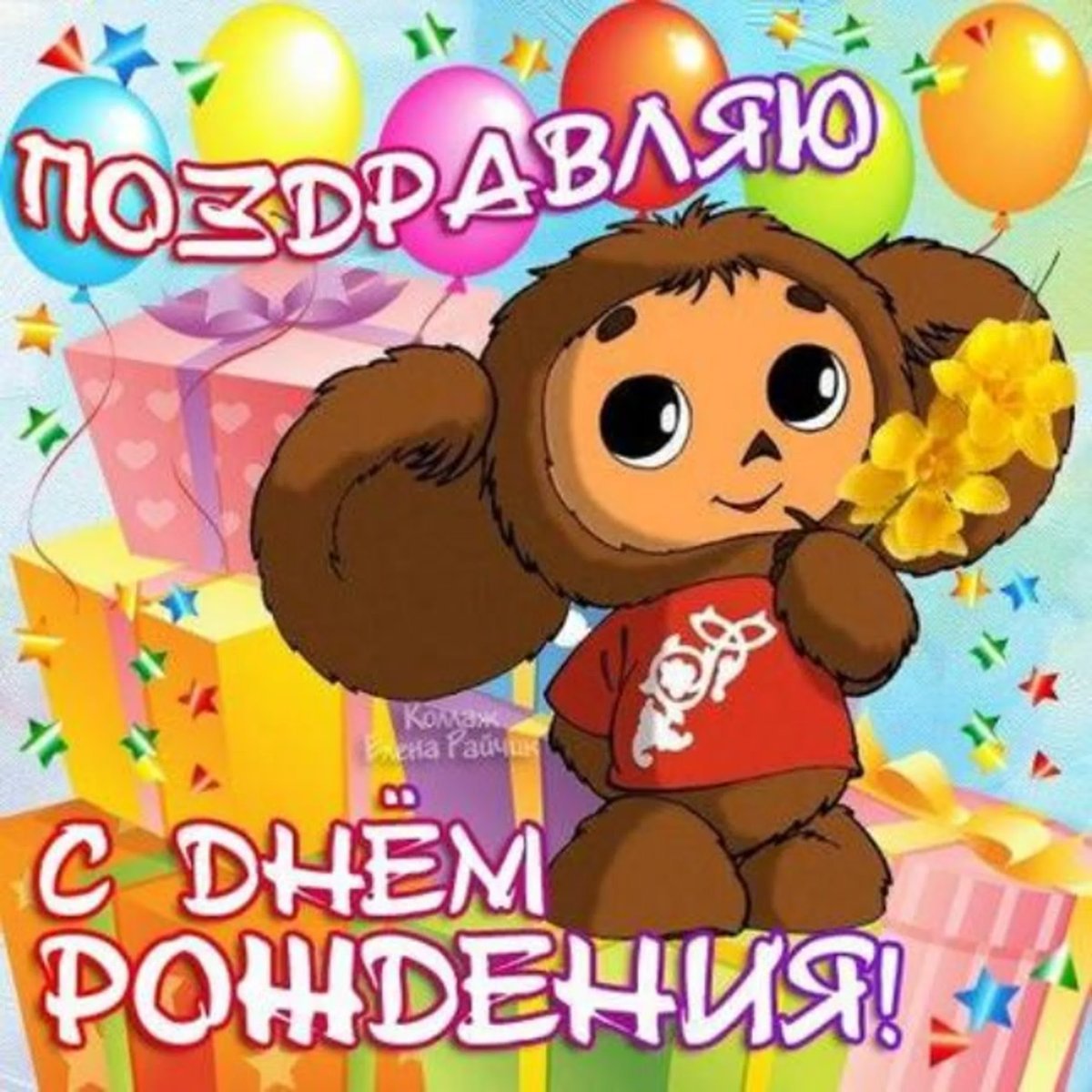 С днём рождения ребёнку