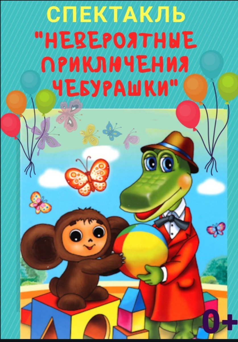 Чебурашка Постер