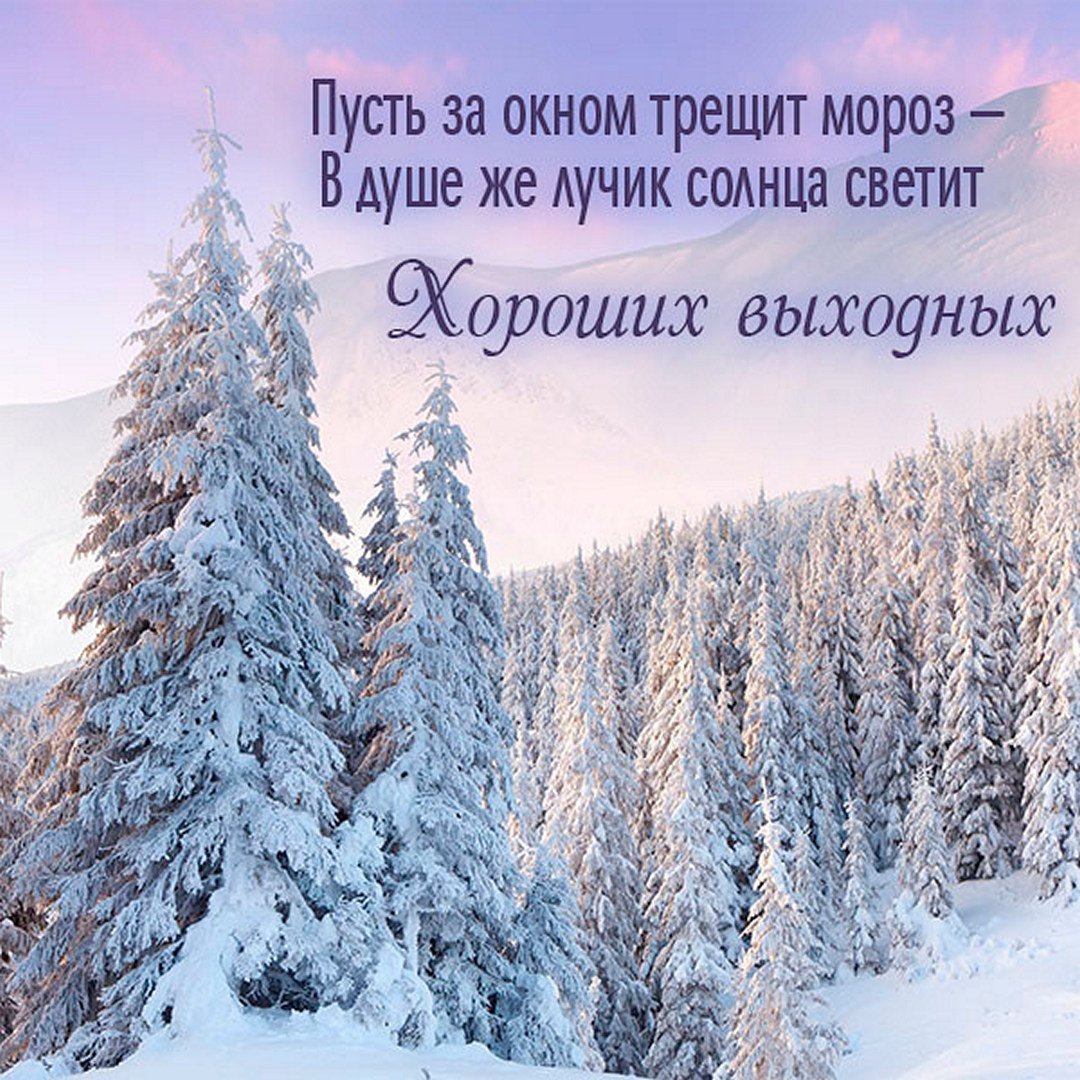 Красивое поздравление с зимним утром