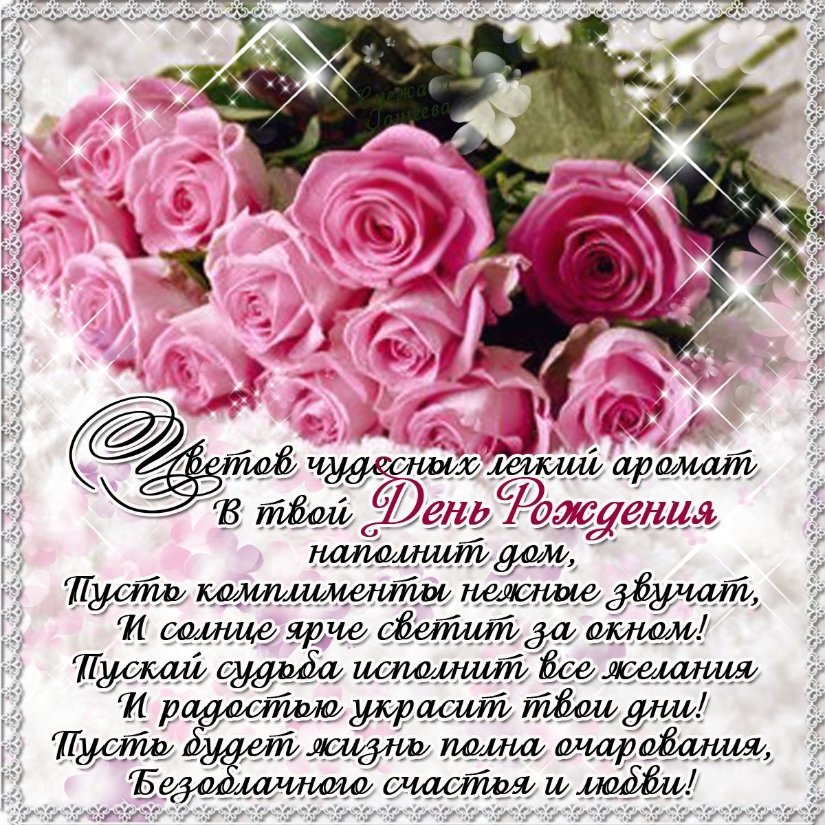 С днём рождения Наталья