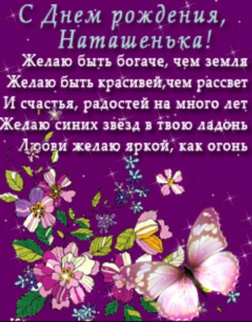 С днём рождения Наташенька
