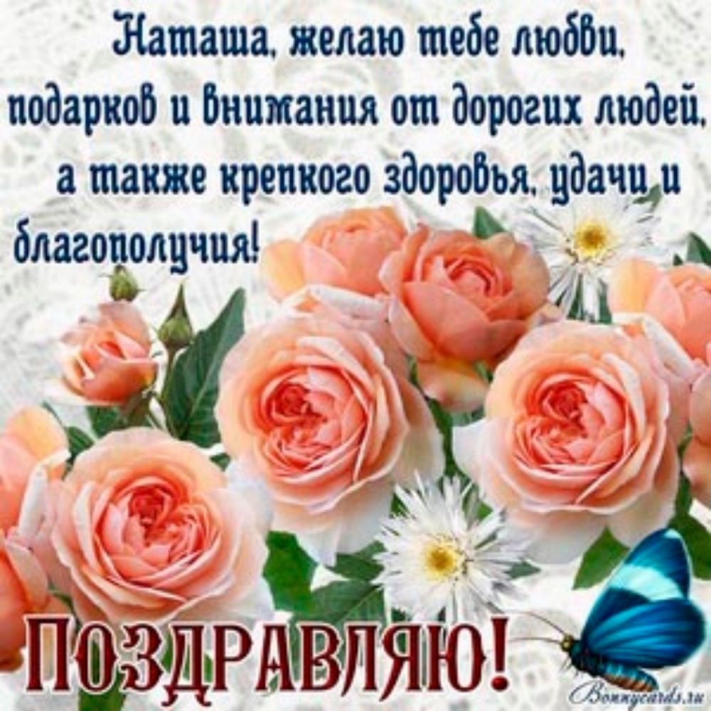 С днём рождения Наталья