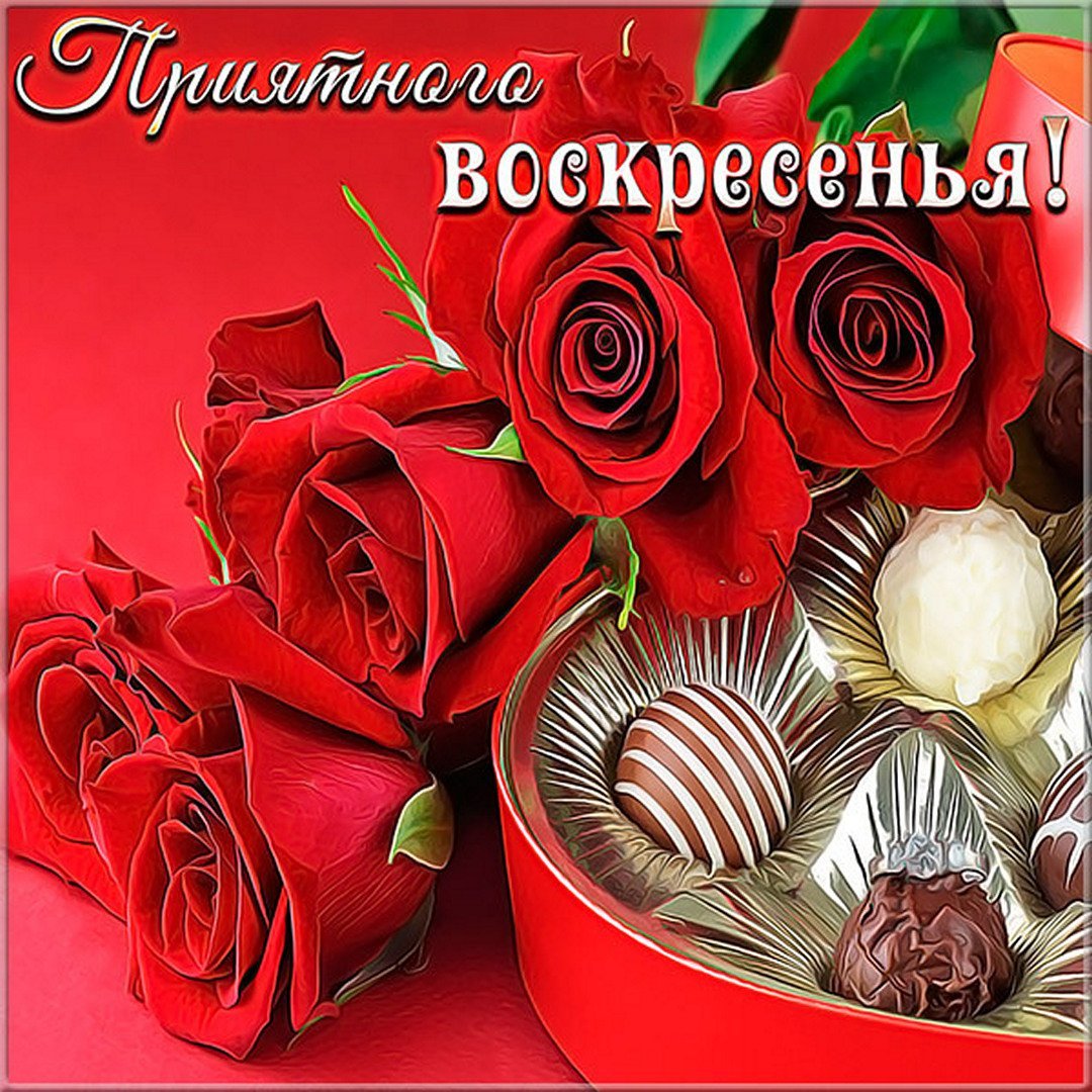 Хорошего воскресенья