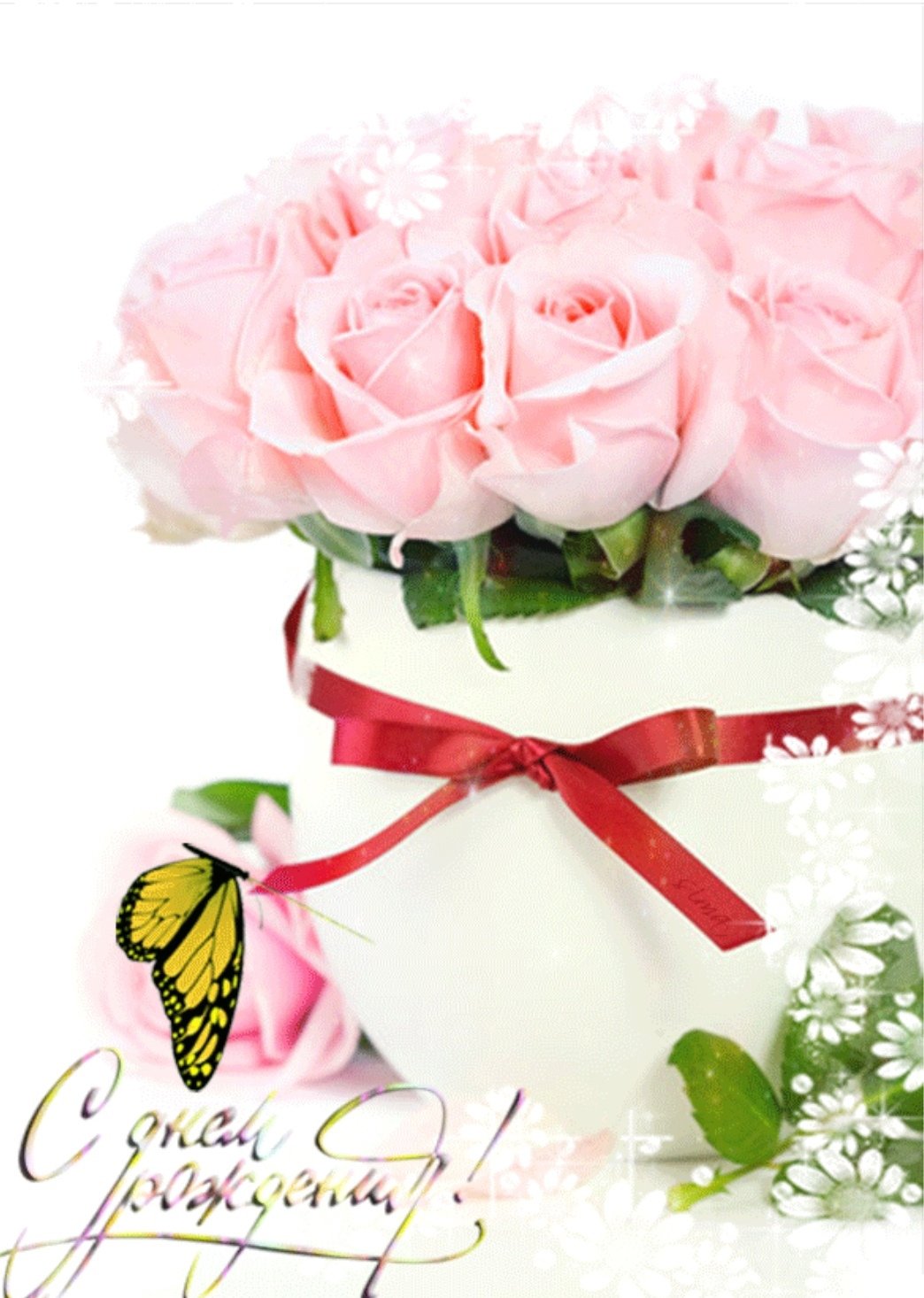 Поздравления с днем рождения цветы