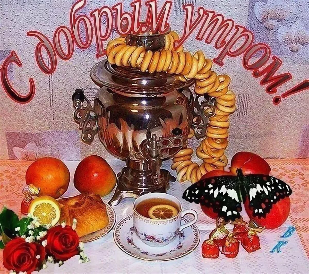 Открытки с добрым утром с самоваром