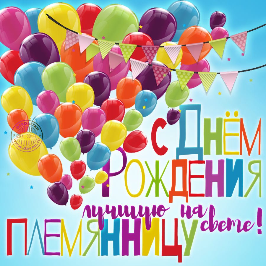 С днём рождения племяннице