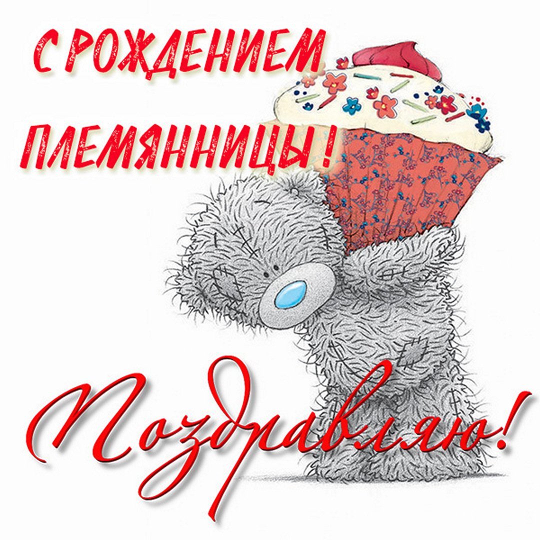 Поздравлениеплемяницу с днём рождения