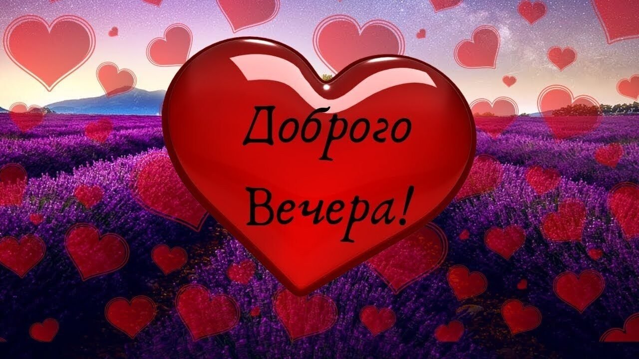 Открытки доброго вечера