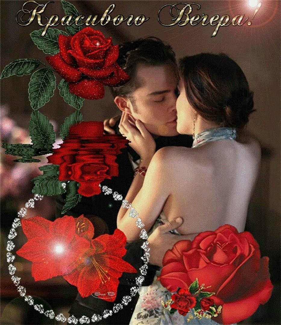 Добрый вечер милый