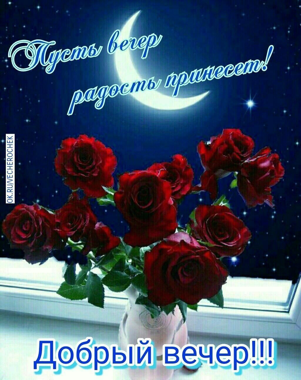 Поздравление с добрым вечером