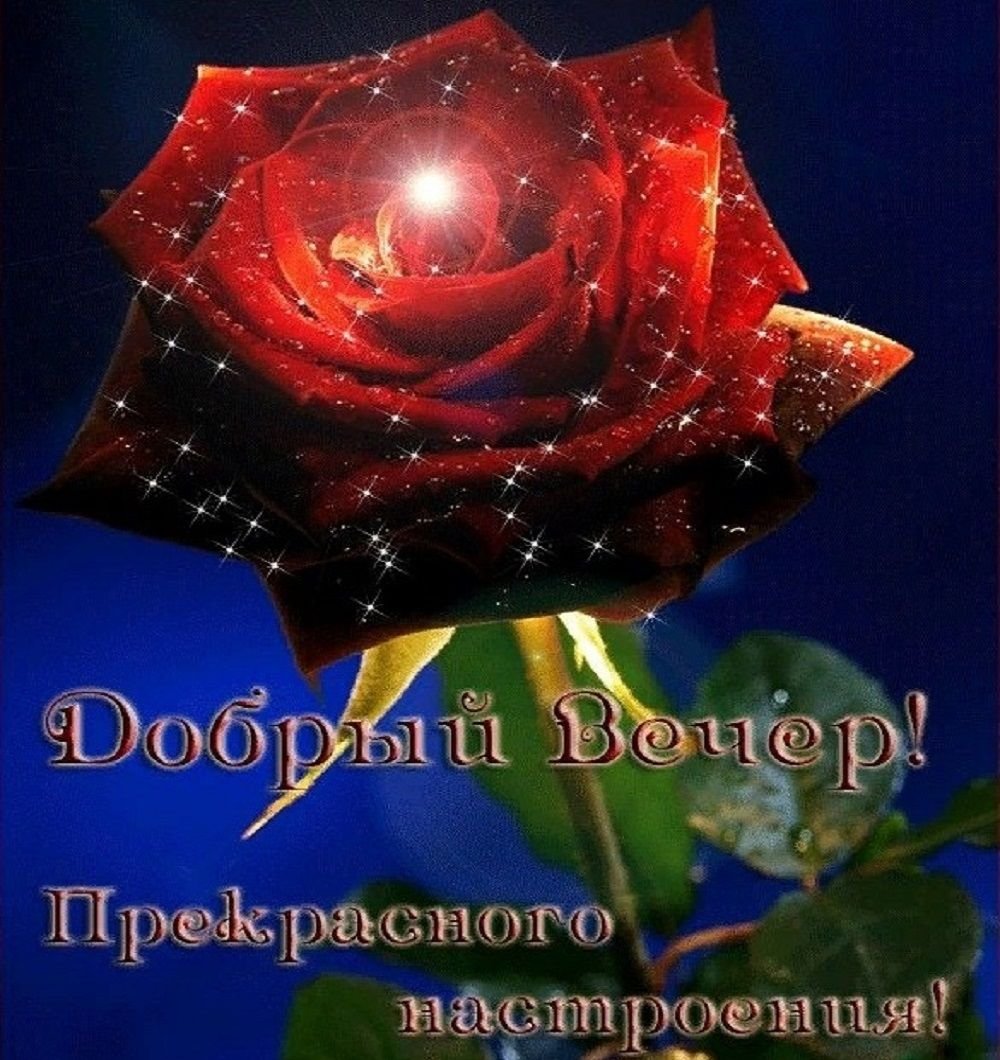 Пожеланияхорошено вечера