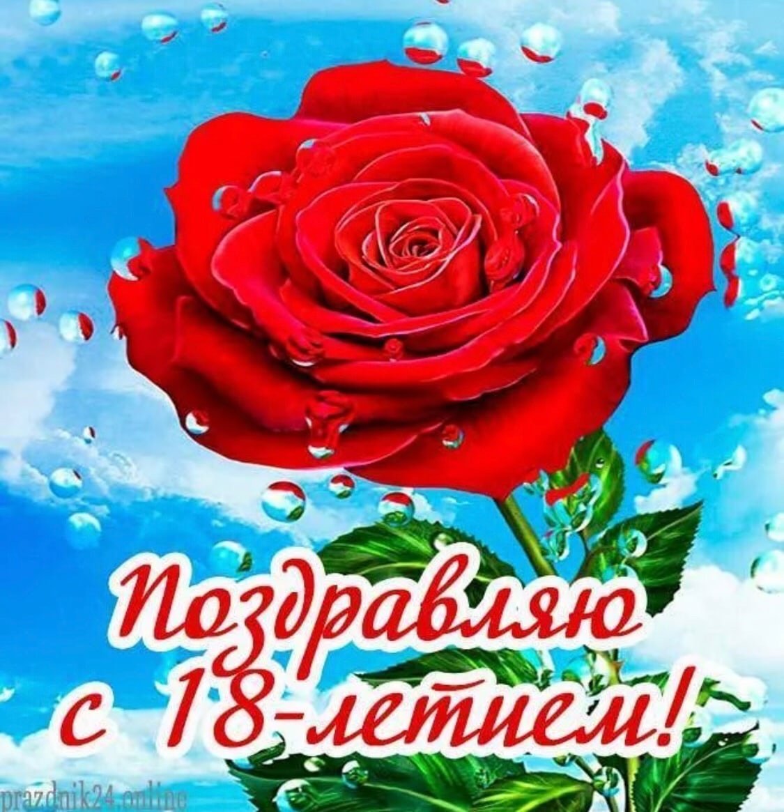 Поздравление с 18 летием