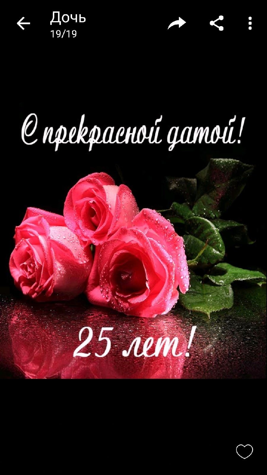 Поздравление с 25 летием девушке