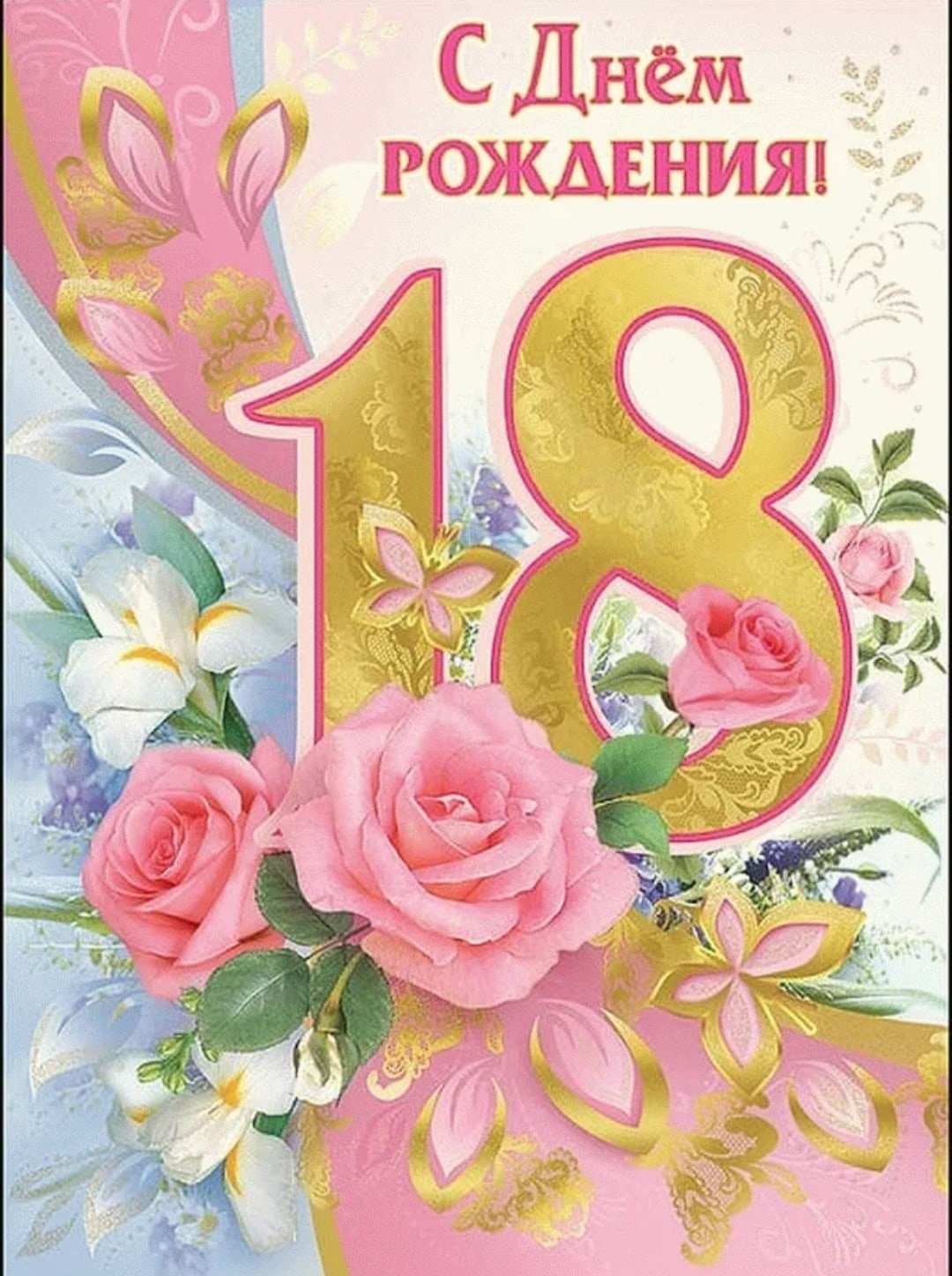 С днём рождения 18 летием