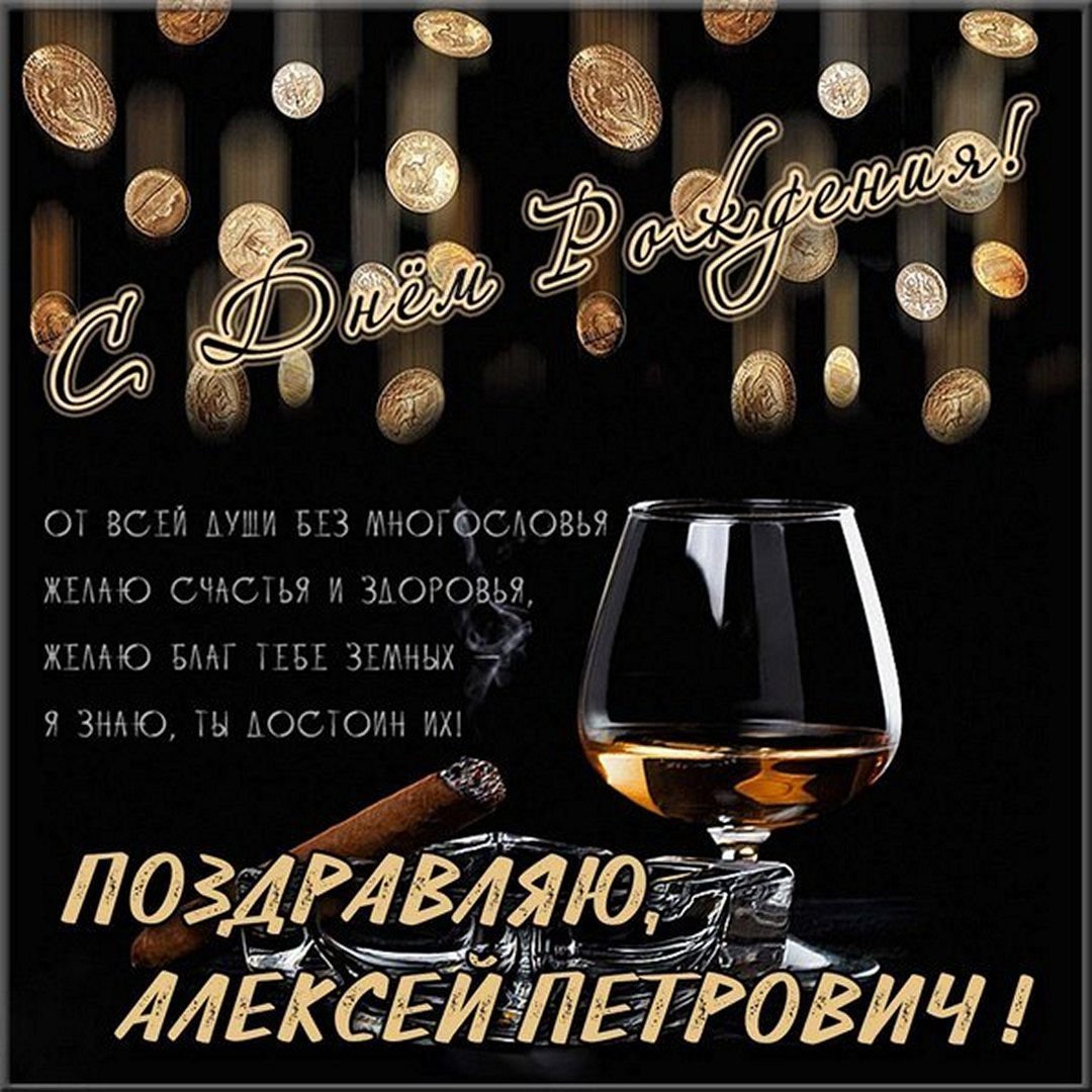 С днём рождения Александр