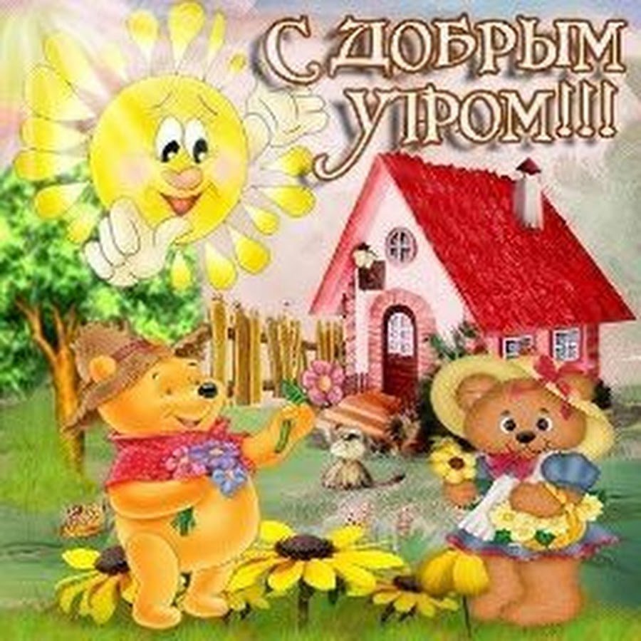 Открытки с добрым утром с детьми