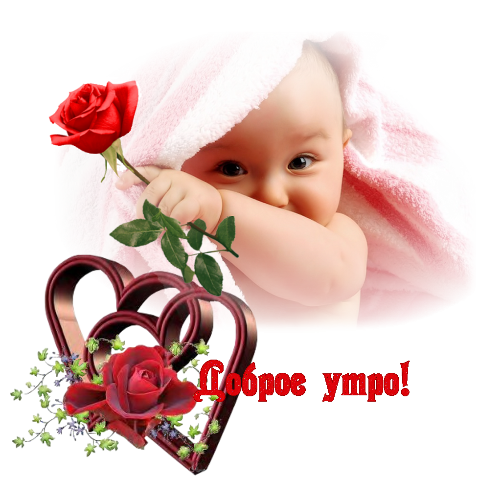 Открытки доброе утро с детьми