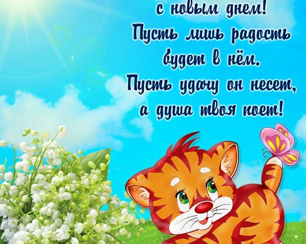 Поздравление с добрым утром