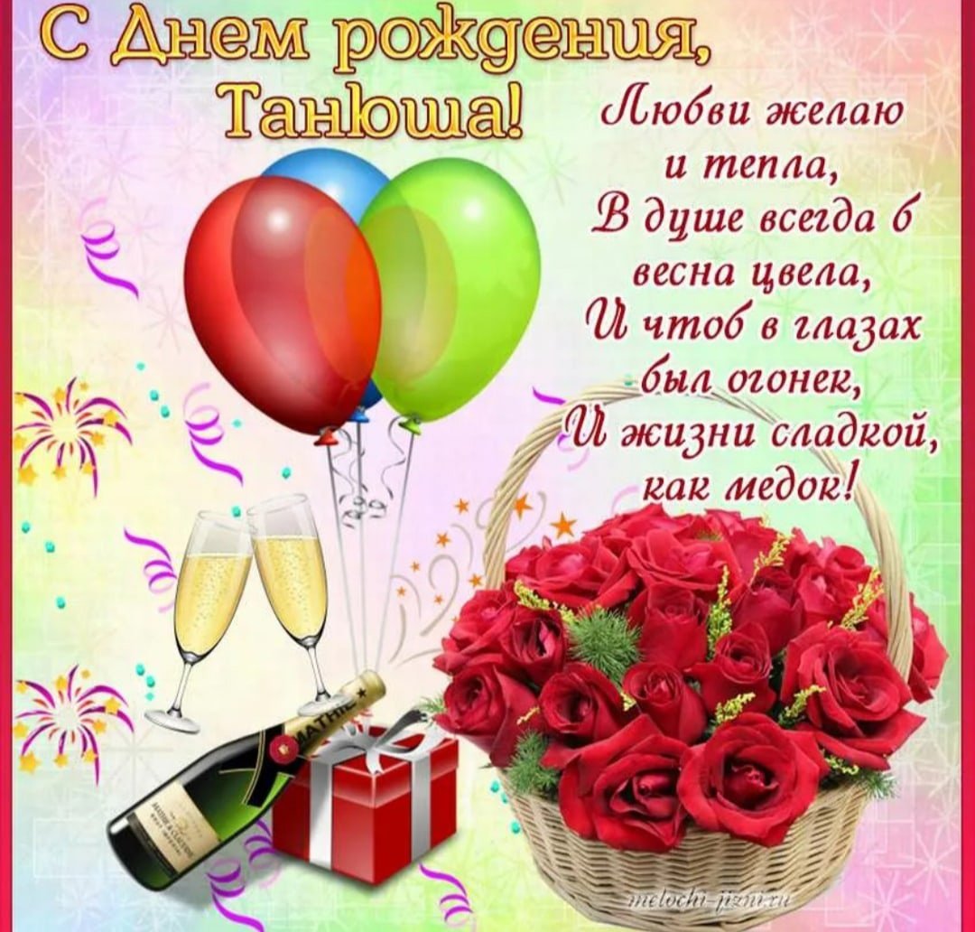 Поздравления с днём рождения Татьяне