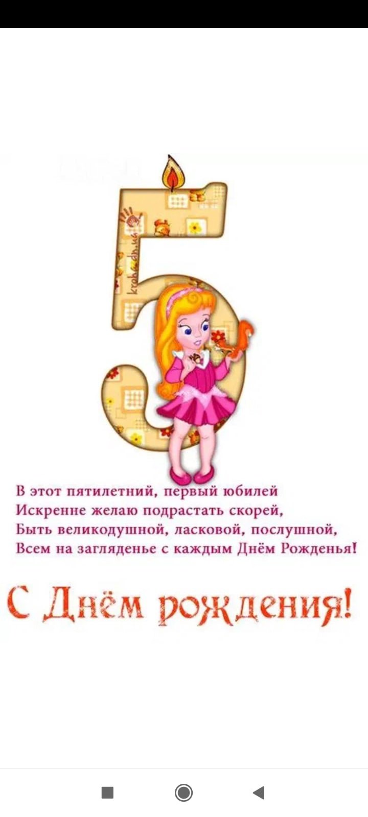 С днём рождения 5 лет девочке