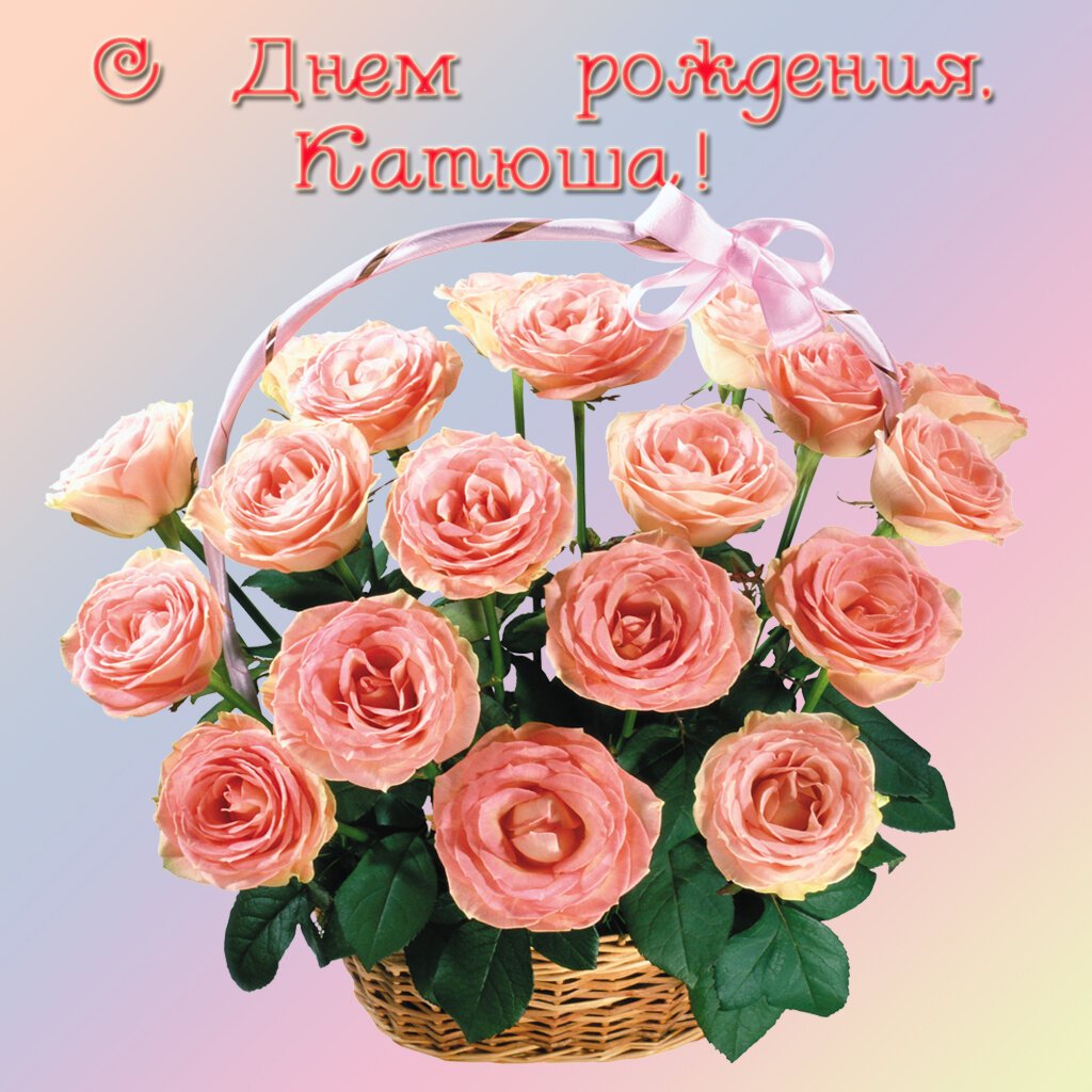 Катенька с днем рождения