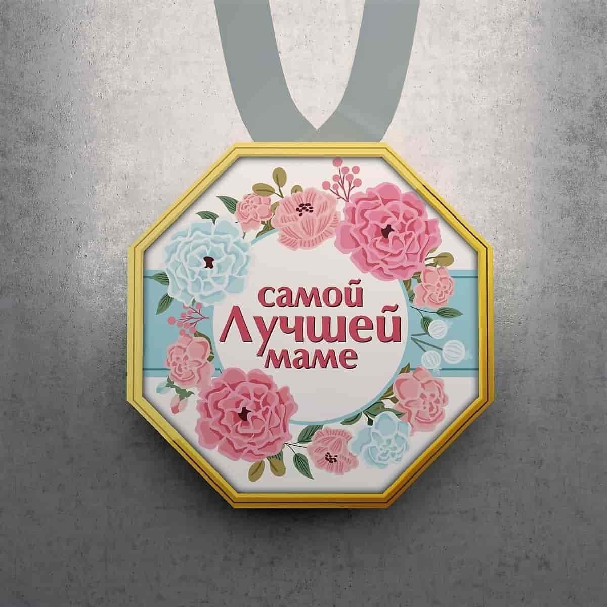 Самой лучшей маме на свете