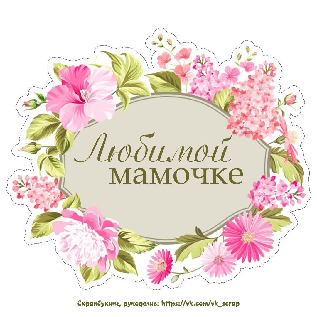 Поздравление любимой маме