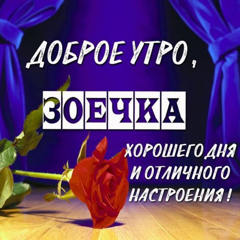 Открытка с добрым утром Надюшка