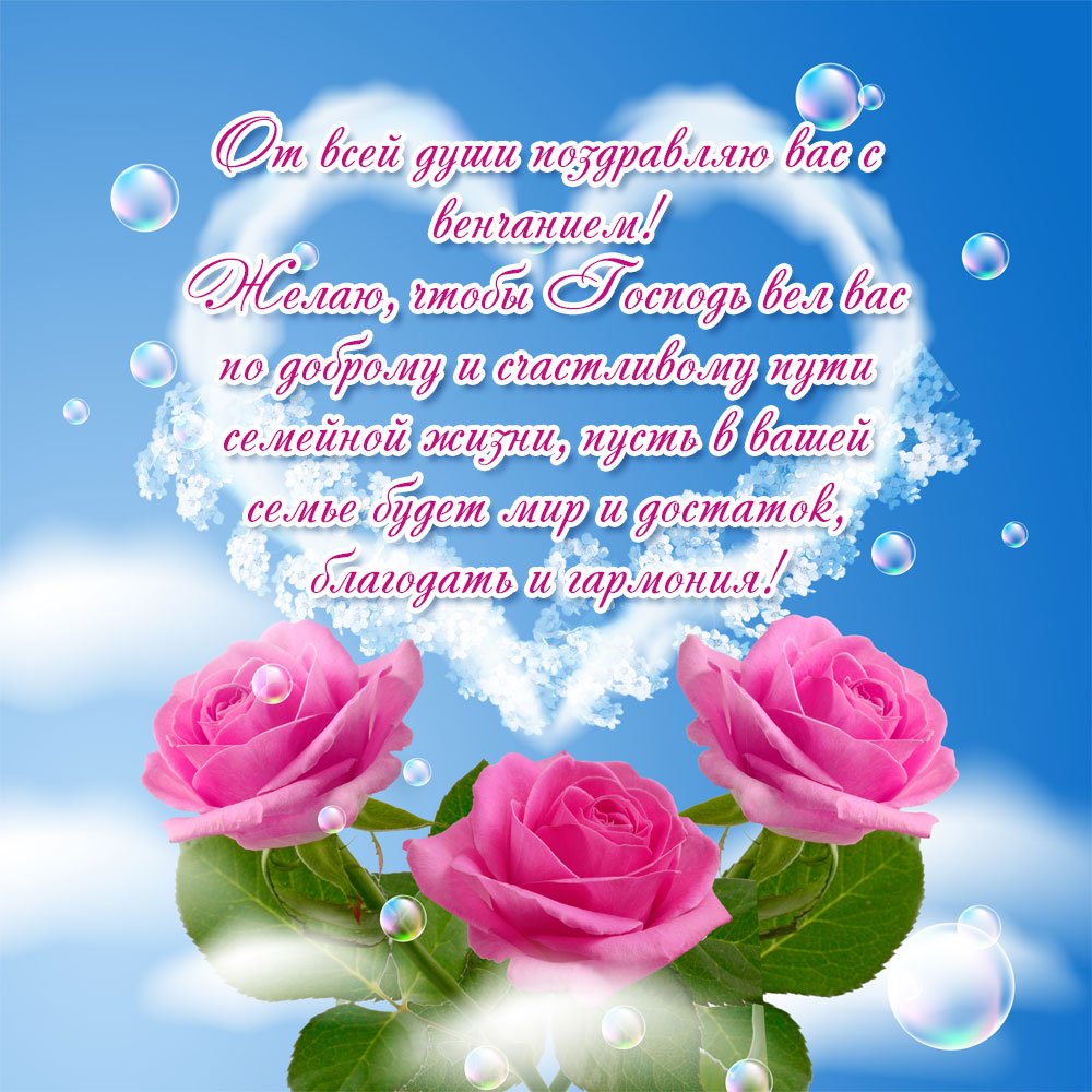 С днём венчания поздравления открытки