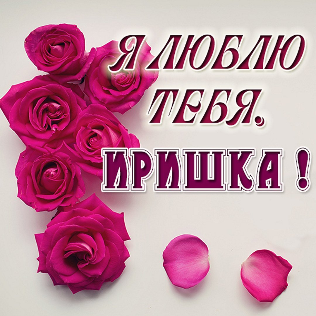 Иришка картинки