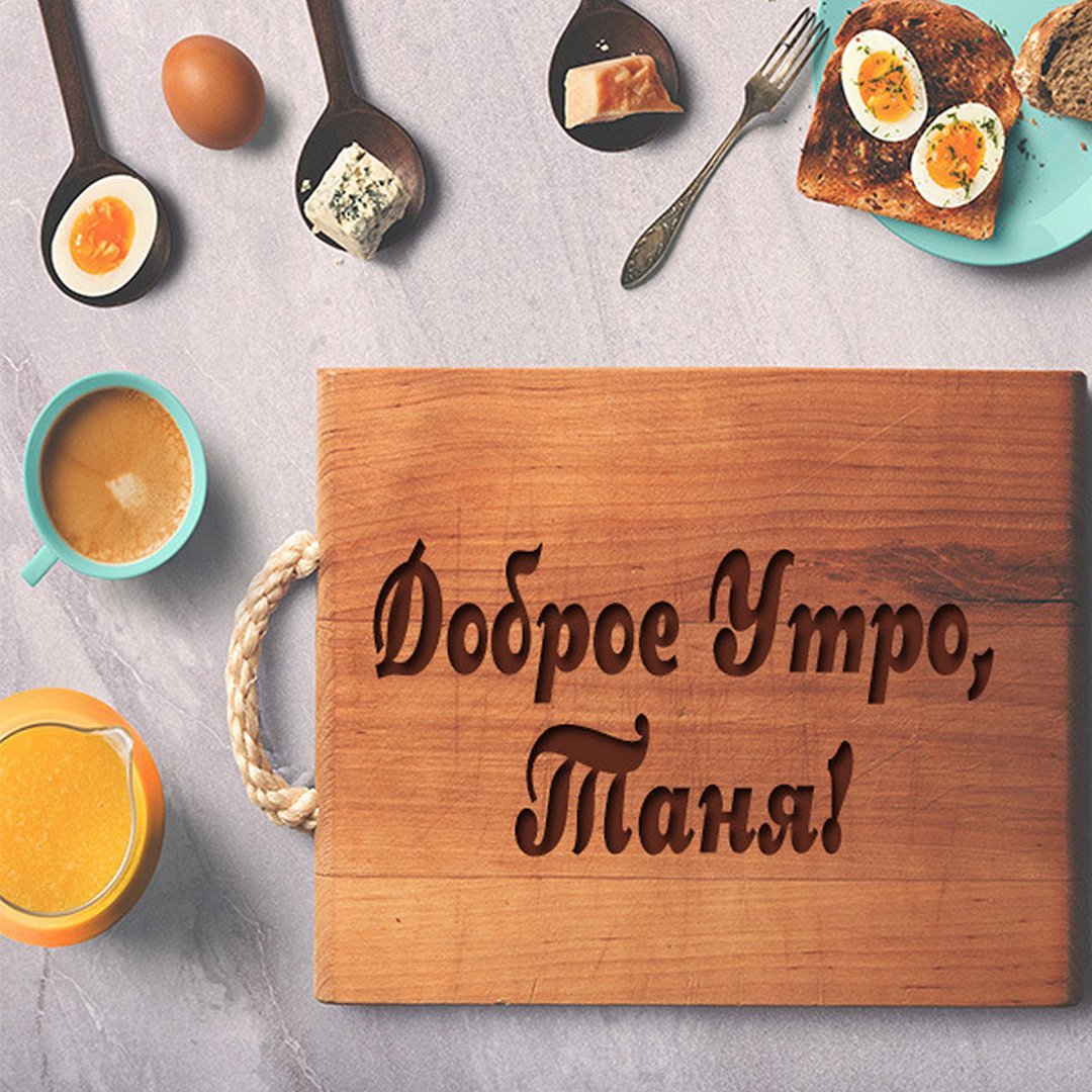 Доброе утро Таня